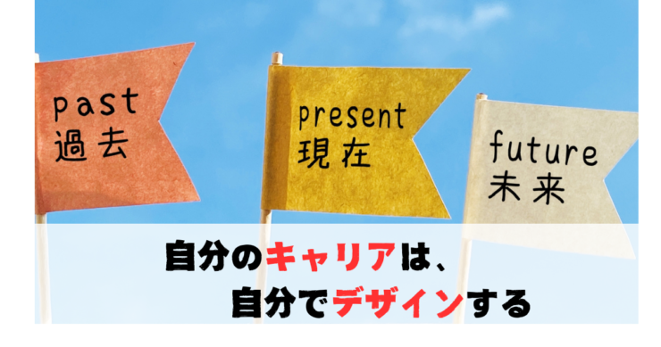 自分のキャリアは自分でデザインする