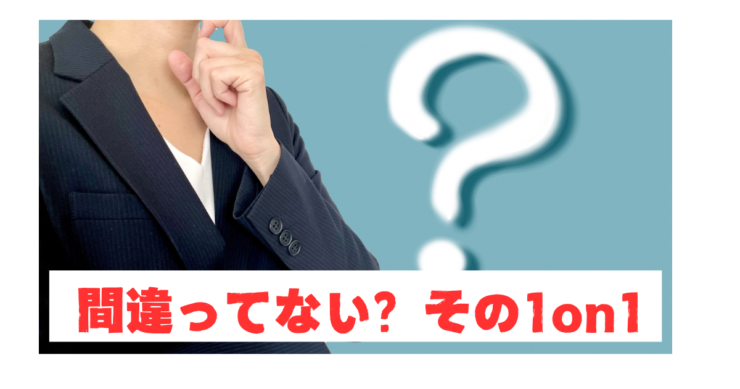 間違っていない？その1on1